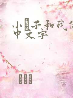 小妽子和我做爰中文字