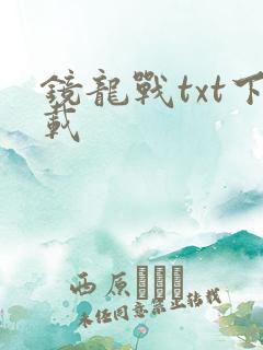 镜龙战txt下载