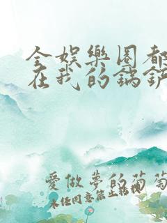 全娱乐圈都拜倒在我的锅铲之下