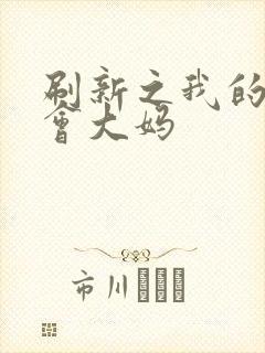 刷新之我的居委会大妈