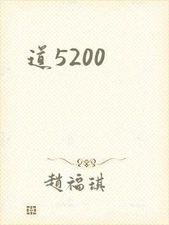 道5200
