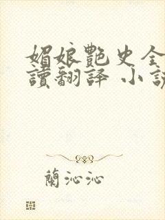 媚娘艳史全文阅读翻译 小说