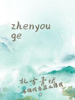 zhenyouge