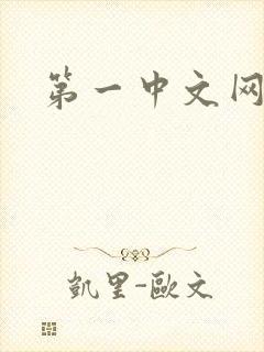 第一中文网