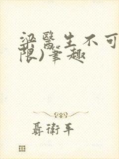 梁医生不可以(限)笔趣