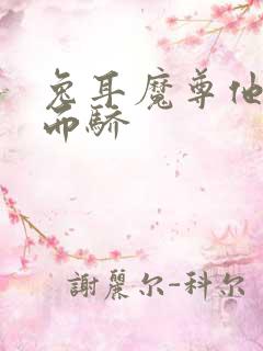 兔耳魔尊他恃宠而骄