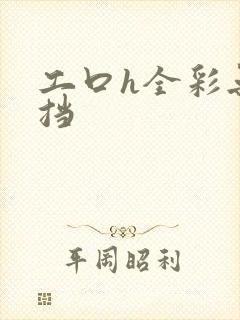 工口h全彩无遮挡