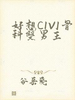 好想C1V1骨科双男主