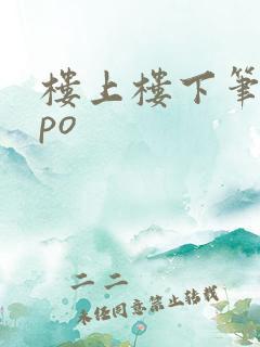 楼上楼下笔趣阁po