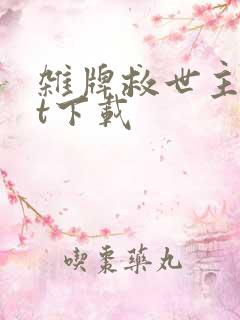 杂牌救世主txt下载