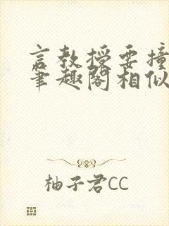 言教授要撞坏了笔趣阁相似的小说