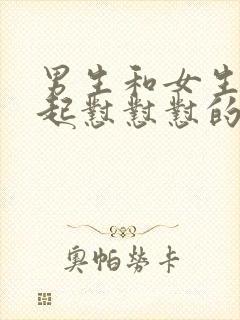 男生和女生在一起怼怼怼的视频