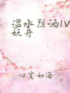 温水烈酒1V1妖舟