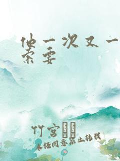 他一次又一次的索要