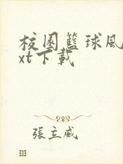 校园篮球风云txt下载