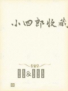 小四郎收藏家