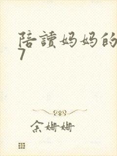 陪读妈妈的小说7
