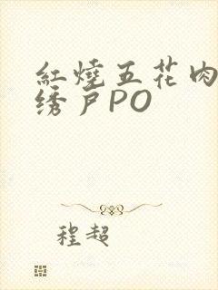 红烧五花肉朱门绣户PO