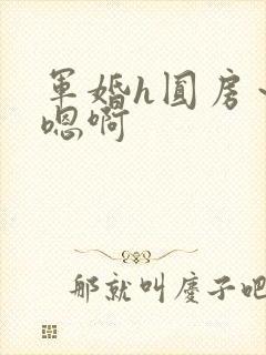 军婚h圆房～h嗯啊