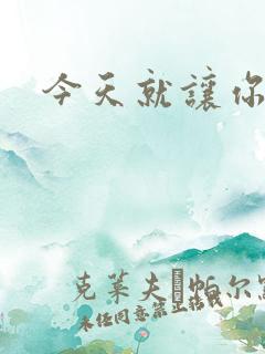 今天就让你怀上