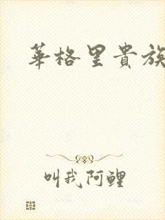 华格里贵族学院