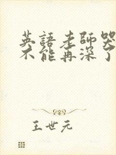 英语老师哭着说不能再深了