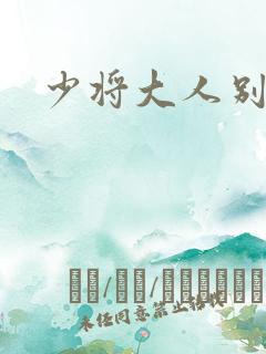 少将大人别吃我