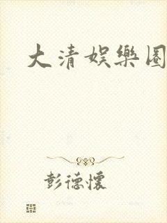 大清娱乐圈