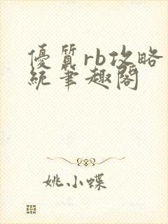 优质rb攻略系统笔趣阁