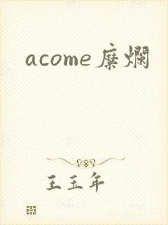 acome糜烂