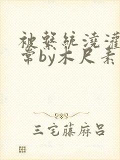 被系统浇灌的日常by木尺素