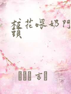 校花喂奶门卫老头