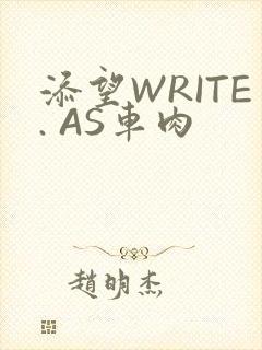 添望WRITE. AS车肉