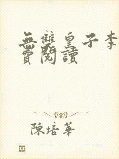 无双皇子李简免费阅读