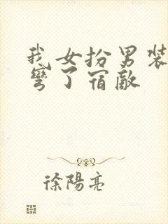 我女扮男装后掰弯了宿敌