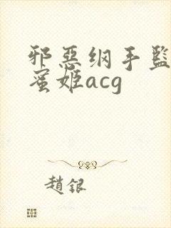 邪恶纲手监狱熟蜜姬acg