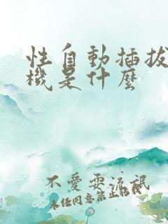 性自动插拔试验机是什么