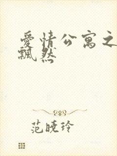 爱情公寓之随风飘然