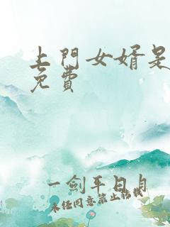 上门女婿是锦鲤免费