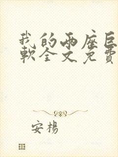 我的两座巨峰很软全文免费阅读