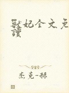 兽妃全文免费阅读