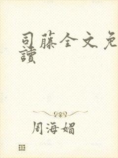 司藤全文免费阅读