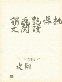 销魂艳俾桃儿全文阅读