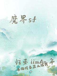 魔界sf