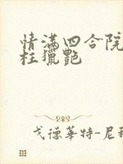 情满四合院之傻柱猎艳