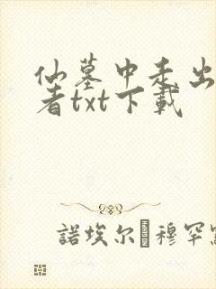 仙墓中走出的强者txt下载
