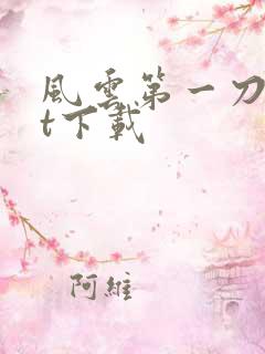 风云第一刀txt下载
