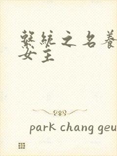 系统之名养成器女主