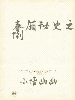 春厢秘史之鸾凤倒