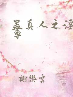 蛊真人之淫邪魔尊